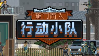 《破门而入:战术小队 Door Kickers: Action Squad》百度云下载