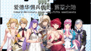 爱德华佣兵传记-第四大陸版