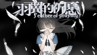 羽翼的祈愿 百度云迅雷下载