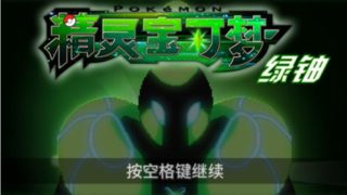 《口袋妖怪绿铀》免安装中文汉化版（精灵宝可梦绿铀1.21）百度云迅雷下载
