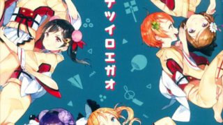 [pixiv]P站 (C88) [SentimentColor (馅こたく)] ナツイロエガオ (ラブライブ!)