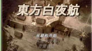 【RPG】东方白夜航 汉化版+改版
