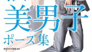 《美男子造型构图姿势集》都来学习一下吧