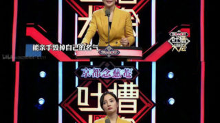 《吐槽大会》别名《死亡笔记》