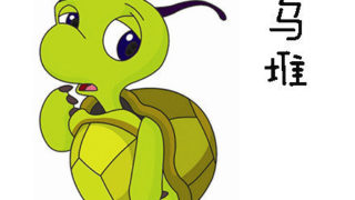 大声读了一遍，发现自己不会说话了！！！