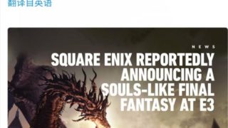 B社新作《starfield》确定与PS5无缘   NInja团队正在开发《最终幻想：起源》