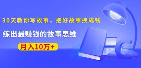 30天教你写故事，把好故事换成钱百度云迅雷下载