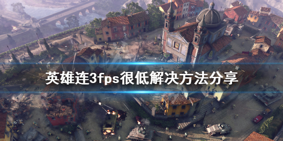 《英雄连3》预览版fps很低怎么办？