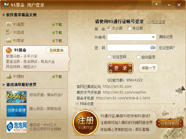 91算命软件电脑版下载v2.9.14