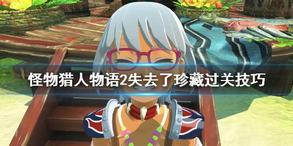 《怪物猎人物语2》失去了珍藏任务怎么触发？