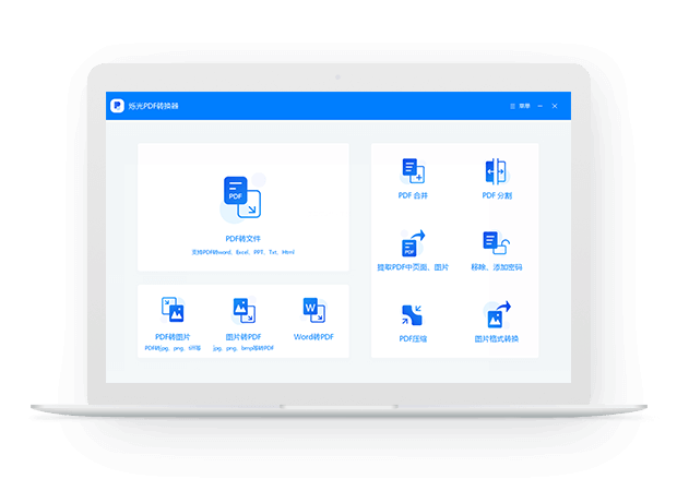 烁光PDF转换器电脑版下载v1.1.6.4