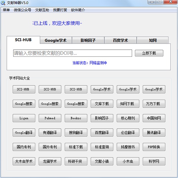 文献神器电脑版下载v6.0