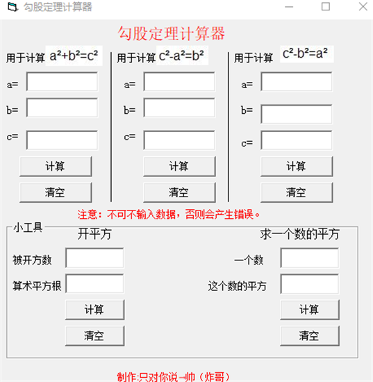勾股定理计算器电脑版下载v1.01