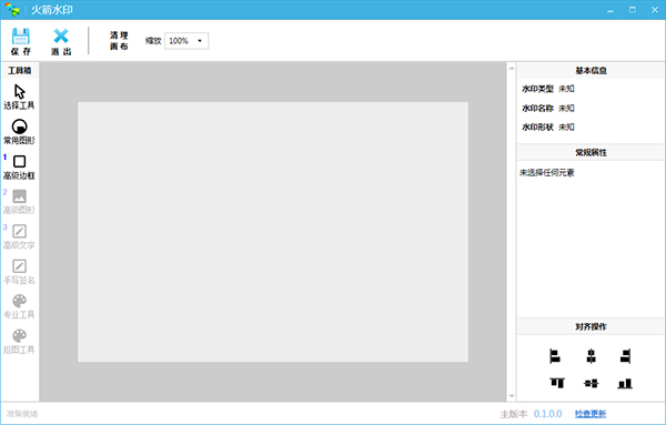 火箭水印电脑版下载v1.3