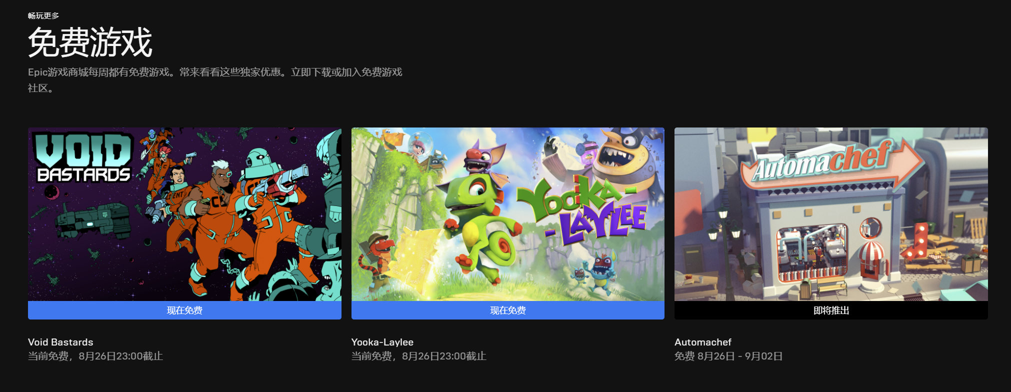 叽哩今日喜加一整理|Epic喜加二，《虚空混蛋》和《Yooka-Laylee》免费领