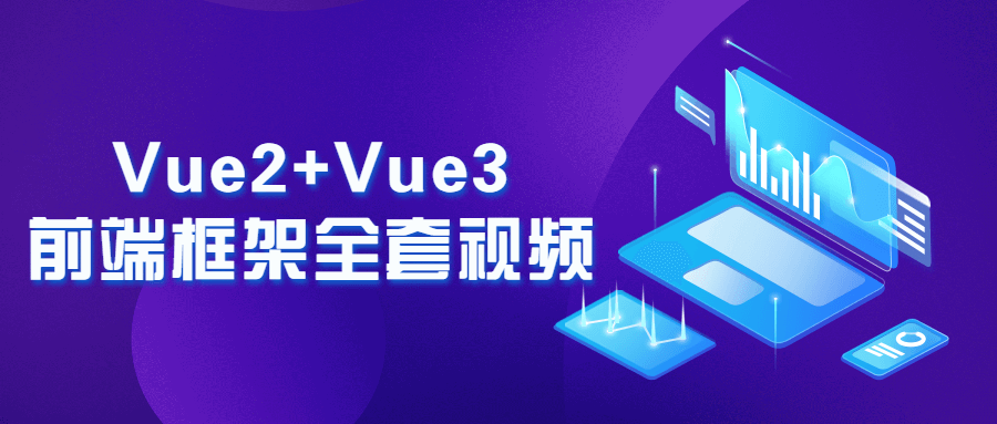 Vue2+Vue3前端框架全套视频百度云迅雷下载