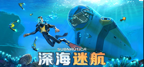 《深海迷航 Subnautica》中文版百度云迅雷下载v2023.05.06
