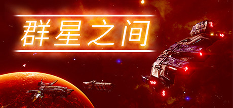 《群星之间 Between the Stars》中文版百度云迅雷下载v1.0.0.8|容量3.2GB|官方简体中文|支持键盘.鼠标