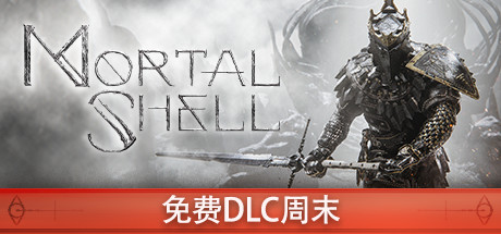 《致命躯壳 Mortal Shell》中文版百度云迅雷下载集成良性循环DLC