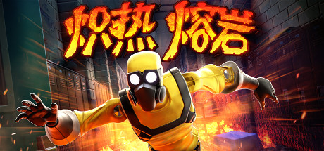 《炽热熔岩 Hot Lava》中文版百度云迅雷下载v1.0.474477