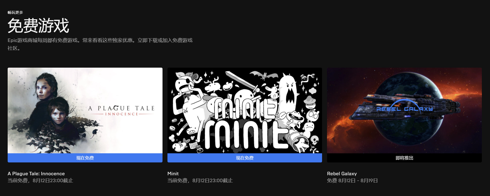 叽哩今日喜加一整理|Epic喜加二，《瘟疫传说：无罪》和《Minit》免费领