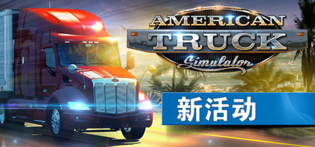 《美国卡车模拟 American Truck Simulator》中文版百度云迅雷下载v1.44.1.0s