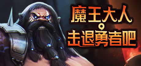《魔王大人，击退勇者吧 Legend of Keepers》中文版百度云迅雷下载v1.1.0.2|容量1.7GB|官方简体中文|支持键盘.鼠标.手柄