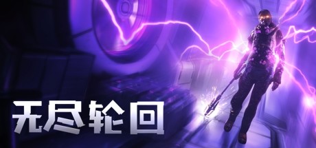 《无尽轮回 The Persistence》中文版百度云迅雷下载v1.01
