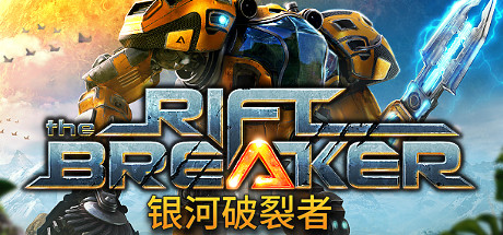 《银河破裂者 The Riftbreaker》中文版百度云迅雷下载Build.11244088|容量8.91GB|官方简体中文|支持键盘.鼠标.手柄|赠多项修改器|赠原声音乐