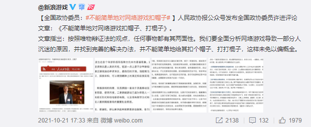 全国政协委员：不能简单地对网络游戏扣帽子