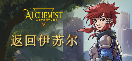 《炼金术师大冒险 Alchemist Adventure》中文版百度云迅雷下载含返回伊苏尔升级Dlc