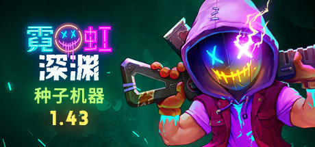 《霓虹深渊 Neon Abyss》中文版百度云迅雷下载v1.43