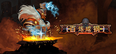 《百炼成钢 Hammerting》中文版正式版百度云迅雷下载