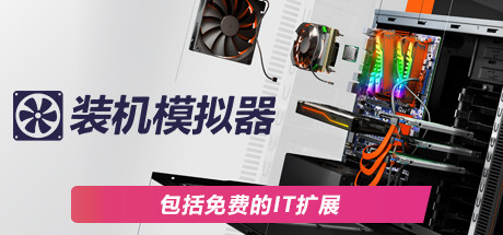 《电脑装机模拟 PC Building Simulator》中文版百度云迅雷下载v1.15.3豪华版|整合全DLC|容量36.6GB|官方简体中文|支持键盘.鼠标.手柄|赠官方原声15首BGM|赠30级.满金币初始存档