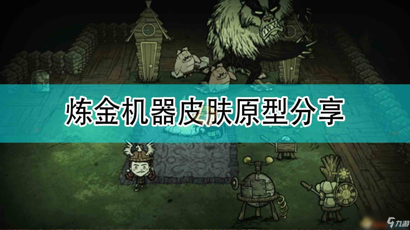 《饥荒：联机版》炼金机器皮肤原型分享