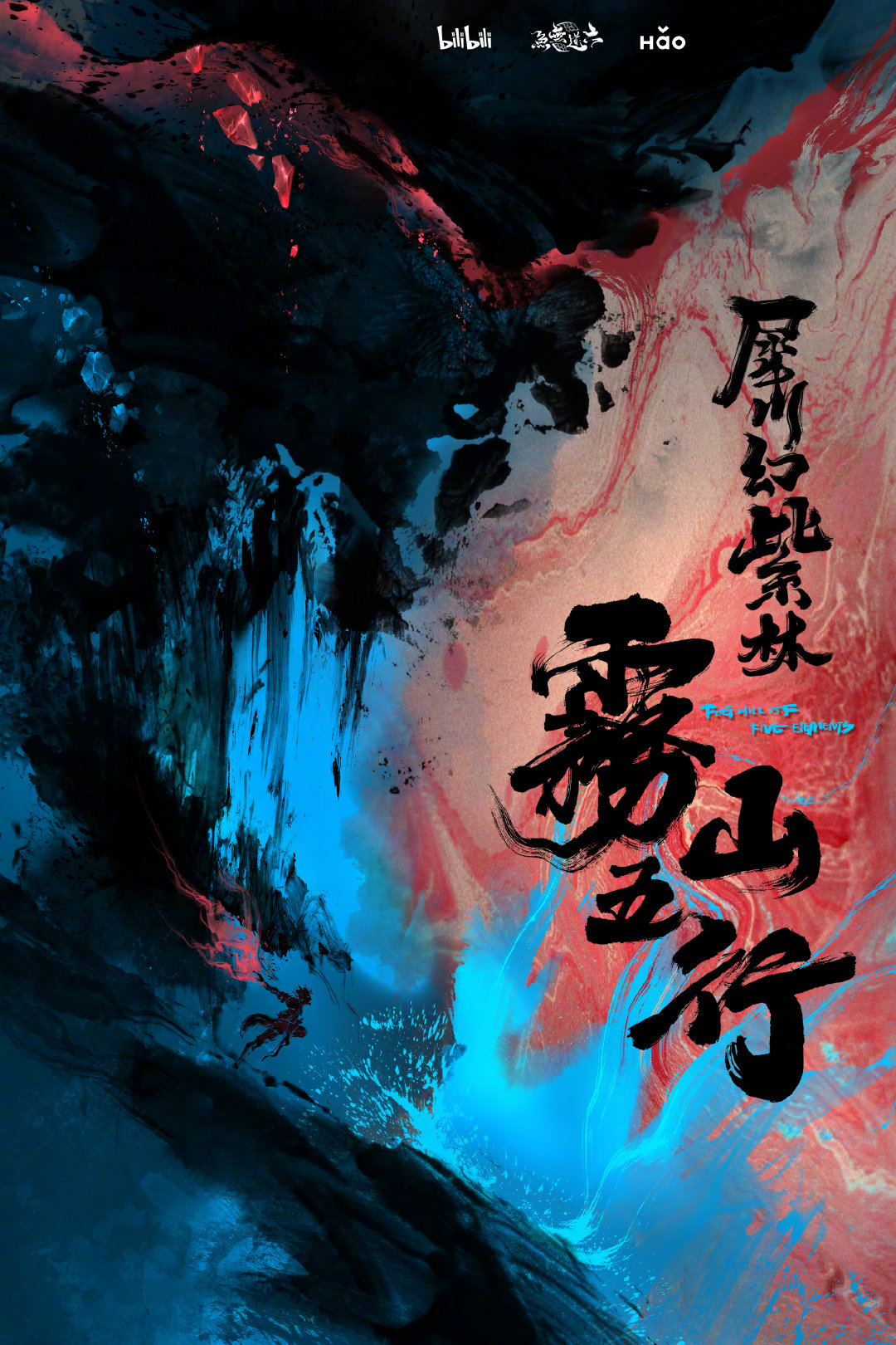 《雾山五行2》第二季水墨概念海报公布