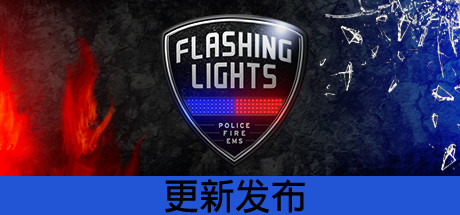 《警情，消防，急救模拟器 Flashing Lights - Police, Firefighting, Emergency Services Simulator》中文版百度云迅雷下载231121