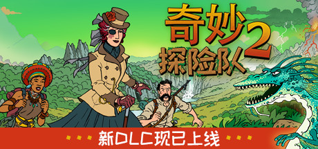 《奇妙探险队2 Curious Expedition 2》中文版百度云迅雷下载v3.1.3|容量2.92GB|官方简体中文|支持键盘.鼠标.手柄|赠多项修改器