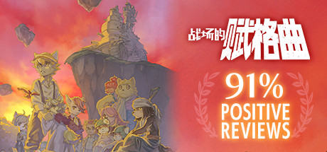 《战场的赋格曲 Fuga: Melodies of Steel》中文版百度云迅雷下载v1.42|整合DLC|容量1.47GB|官方简体中文|支持键盘.鼠标.手柄