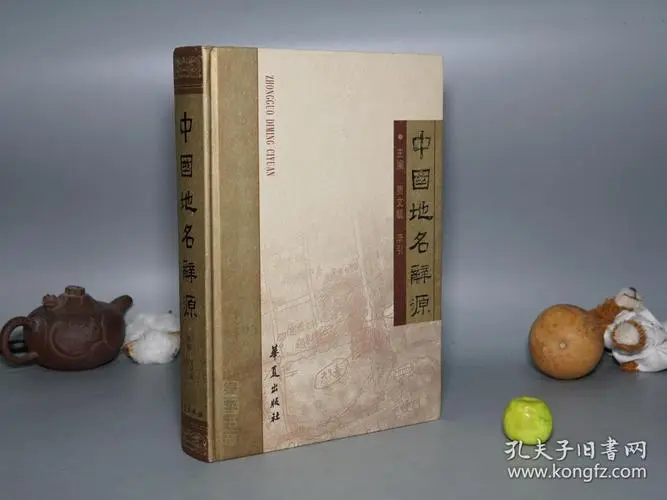 《中国地名辞源》百度云迅雷下载 《中国地名辞源》百度云迅雷下载