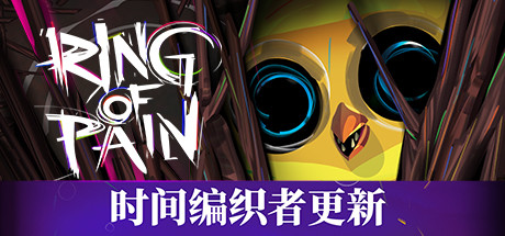 《苦痛之环 Ring of Pain》中文版百度云迅雷下载v1.4.04