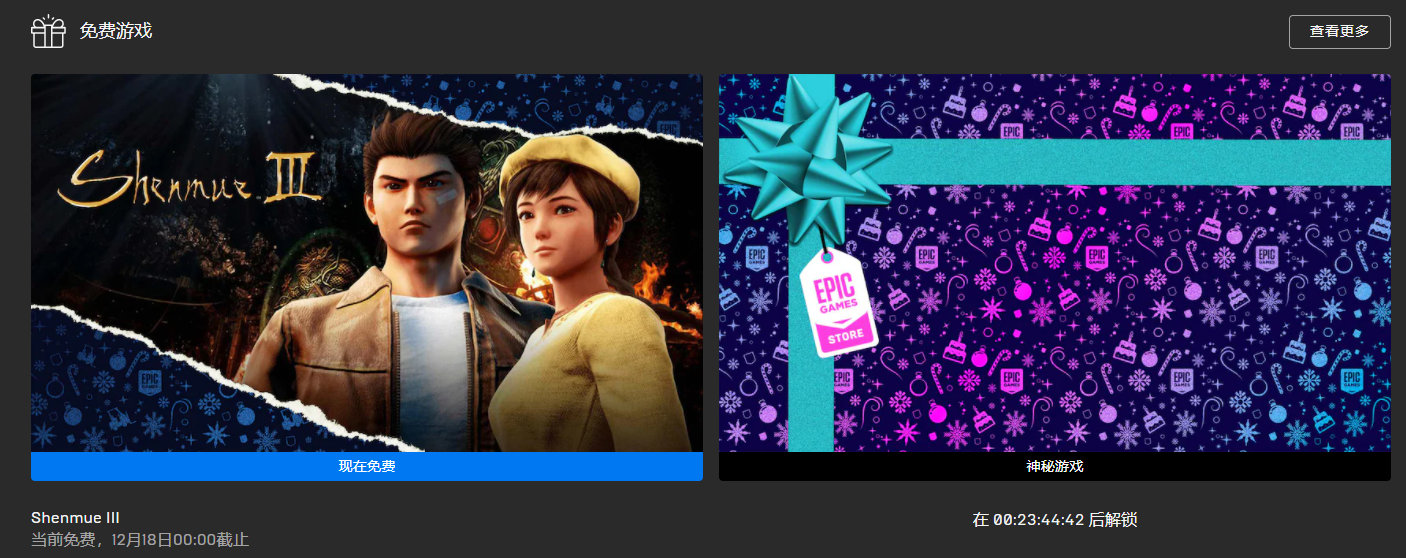 叽哩今日喜加一整理|Epic喜加一，《莎木3》免费领