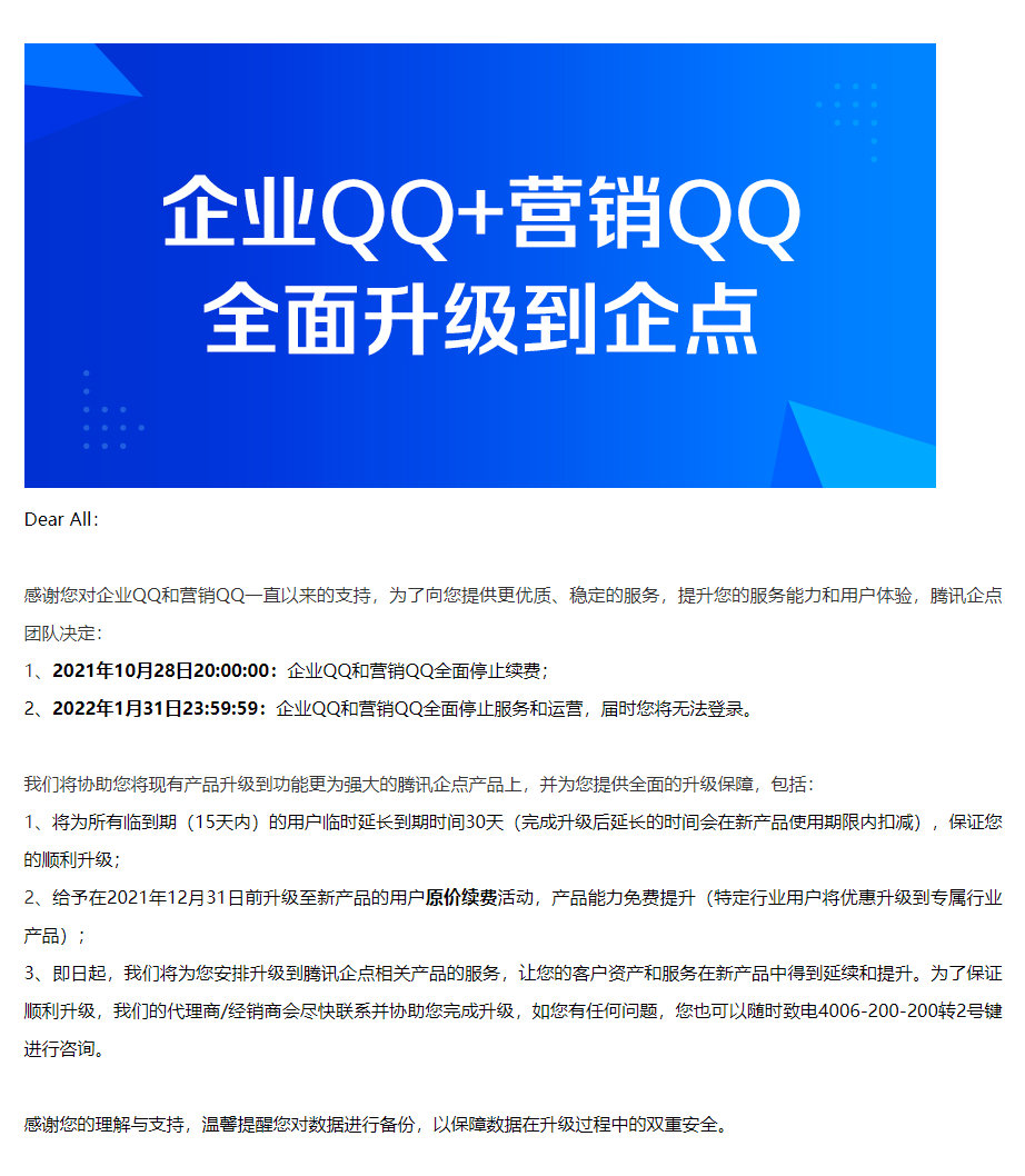 腾讯官方发布公告表示，企业QQ宣布将停运