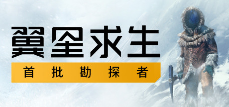 《翼星求生 Icarus》中文版百度云迅雷下载v1.2.4.97945|容量59.3GB|官方简体中文|支持键盘.鼠标|赠多项修改器