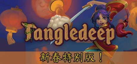 《纷乱深渊 Tangledeep》中文版百度云迅雷下载v1.52f