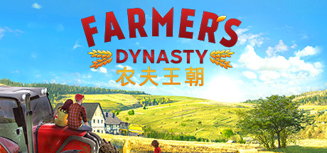 《农夫王朝 Farmer&#039;s Dynasty》中文版百度云迅雷下载v1.06a