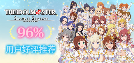 《偶像大师：璀璨之季 The Idolmaster: Starlit Season》中文版百度云迅雷下载v1.61