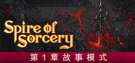 《魔法尖塔 Spire of Sorcery》中文版百度云迅雷下载v204