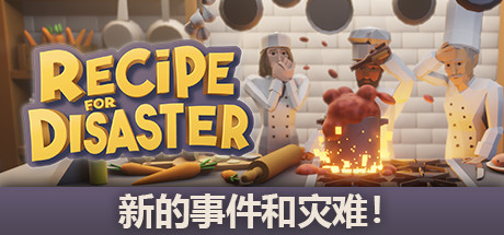 《厨师长模拟器 Recipe for Disaster》中文版百度云迅雷下载v0.6.2
