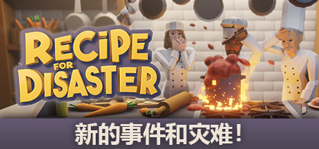 《厨师长模拟器 Recipe for Disaster》中文版百度云迅雷下载v0.6.2.0318a